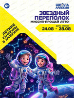 Летние каникулы "Звездный переполох. Миссия-прощай, лето" в "Школе Арлекин"