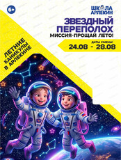Летние каникулы "Звездный переполох. Миссия-прощай, лето" в "Школе Арлекин"