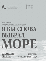 Выставка "Я бы снова выбрал море"