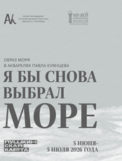 Выставка "Я бы снова выбрал море"