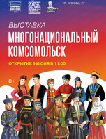 Выставка "Многонациональный Комсомольск"
