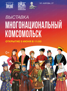 Выставка "Многонациональный Комсомольск"