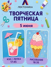 Творческая пятница в "Лектонике"