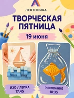 Творческая пятница