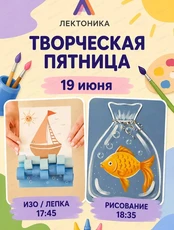 Творческая пятница