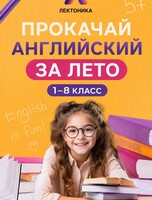 Летний проект по английскому для детей 5-8 лет