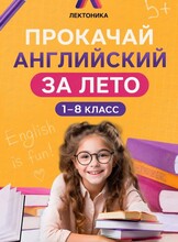 Летний проект по английскому для детей 5-8 лет