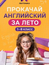 Летний проект по английскому для детей 5-8 лет