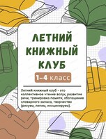 Летний книжный клуб для учеников начальной школы
