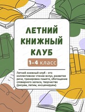 Летний книжный клуб для учеников начальной школы