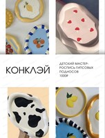 Мастер-класс по росписи гипсовых подносов