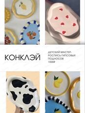 Мастер-класс по росписи гипсовых подносов