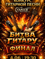 Финал конкурса "Битва за гитару"