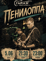 Группа "Пенилоппа"