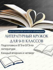 Литературный кружок для 9-11 классов