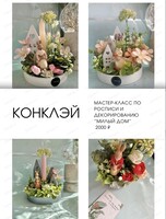Мастер-класс по созданию композиции "Милый дом"
