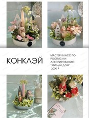 Мастер-класс по созданию композиции "Милый дом"