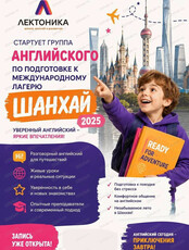 Занятия по английскому языку для подготовки к международному лагерю в Шанхае