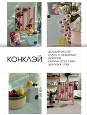 Мастер-класс по созданию картины с объемным декором