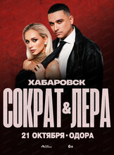 Сократ & Лера