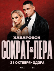 Сократ & Лера