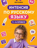 Интенсив по русскому языку для учеников 1-4 классов