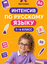 Интенсив по русскому языку для учеников 1-4 классов