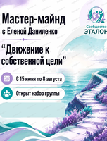 Мастер-майнд "Движение к собственной цели" с Еленой Даниленко