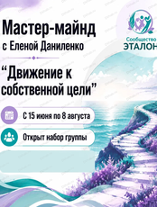 Мастер-майнд "Движение к собственной цели" с Еленой Даниленко