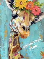 Мастер-класс "Жирафик"