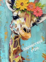 Мастер-класс "Жирафик"