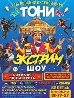 Международный цирк Тони. Экстрим шоу