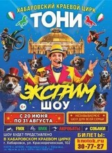 Международный цирк Тони. Экстрим шоу
