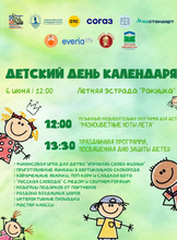 Развлекательная программа "Детский день календаря"