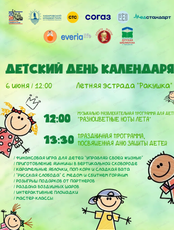 Развлекательная программа "Детский день календаря"