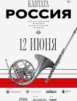 Всероссийский марафон классической музыки "Кантата. Россия"