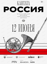 Всероссийский марафон классической музыки "Кантата. Россия"