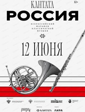 Всероссийский марафон классической музыки "Кантата. Россия"