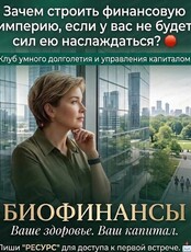 Открытие клуба BioFinance
