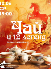 Лекция+церемония "Чай и 12 легенд"