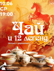 Лекция+церемония "Чай и 12 легенд"