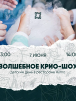 Волшебное крио-шоу