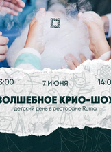 Волшебное крио-шоу