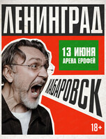 Группа "Ленинград"