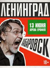 Группа "Ленинград"