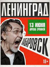 Группа "Ленинград"