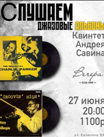 Квинтет Андрея Савина. Вечер "Слушаем джазовые альбомы"