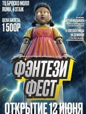 Фэнтези фест