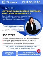 Семинар "Автоматизация типовых операций: от регламентных проводок до сложного закрытия периода. Регистры - помощники в 1С"