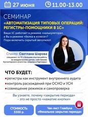 Семинар "Автоматизация типовых операций: от регламентных проводок до сложного закрытия периода. Регистры - помощники в 1С"